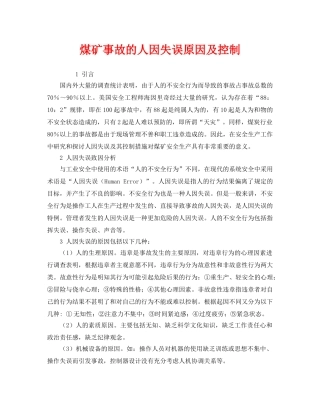 《安全管理》之煤矿事故的人因失误原因及控制 