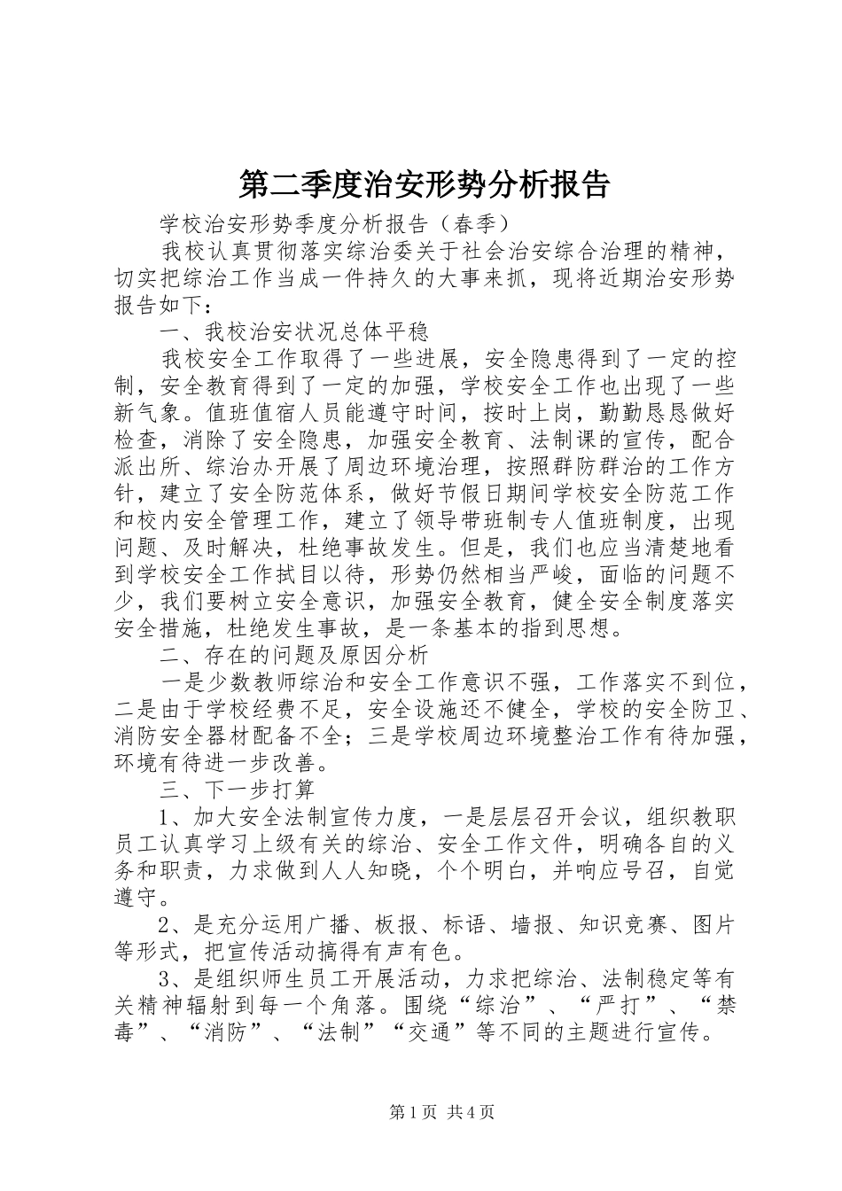 第二季度治安形势分析报告 _第1页