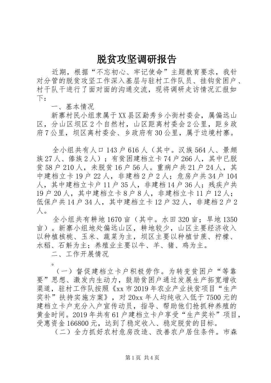 脱贫攻坚调研报告 _第1页