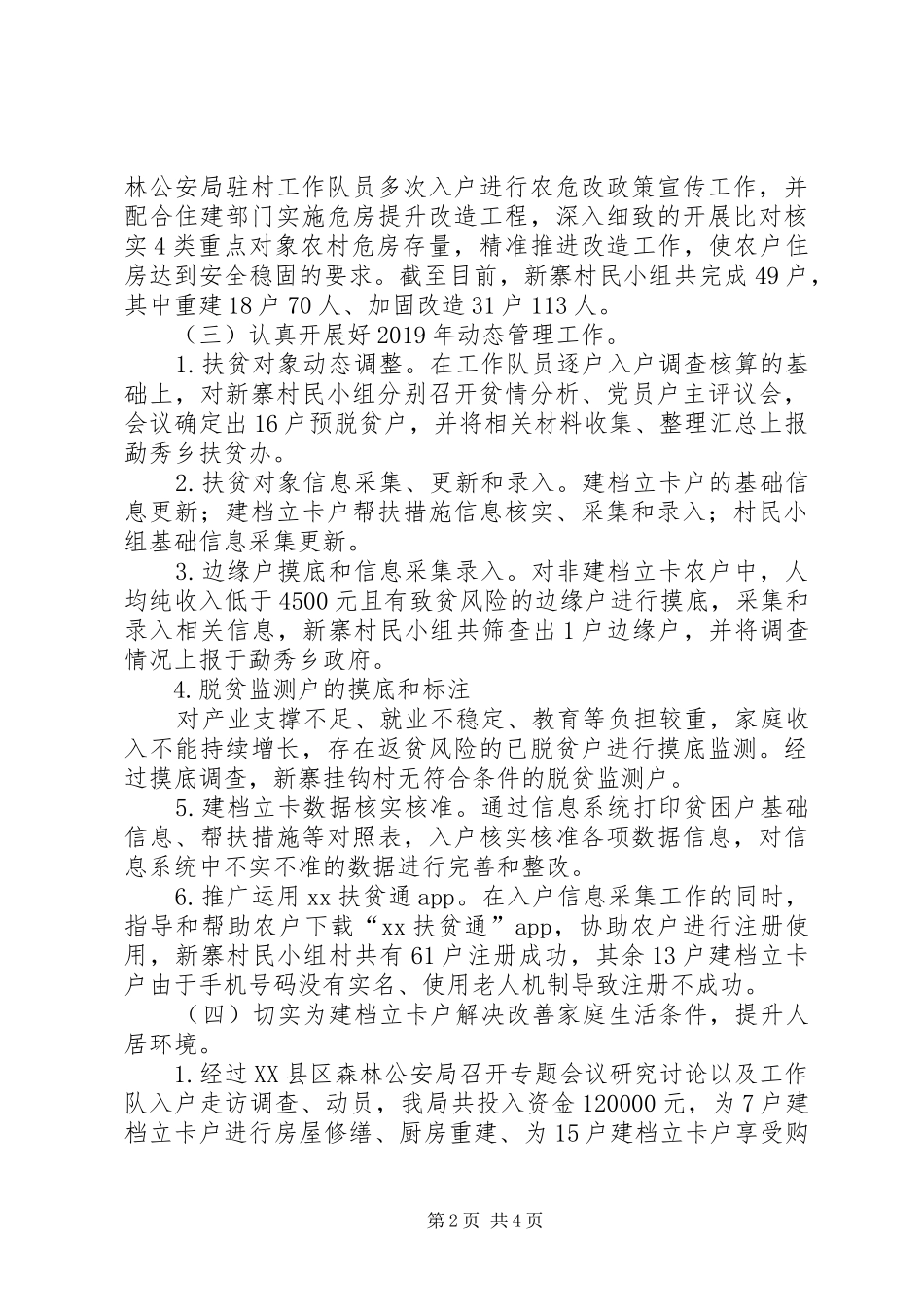 脱贫攻坚调研报告 _第2页