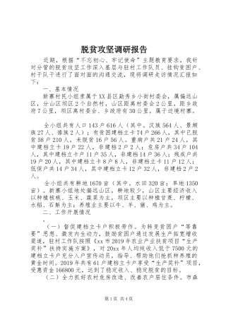 脱贫攻坚调研报告 