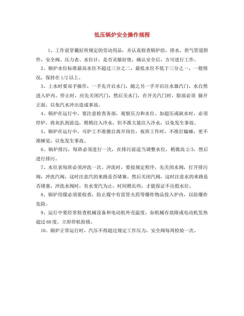 《安全操作规程》之低压锅炉安全操作规程 _第1页