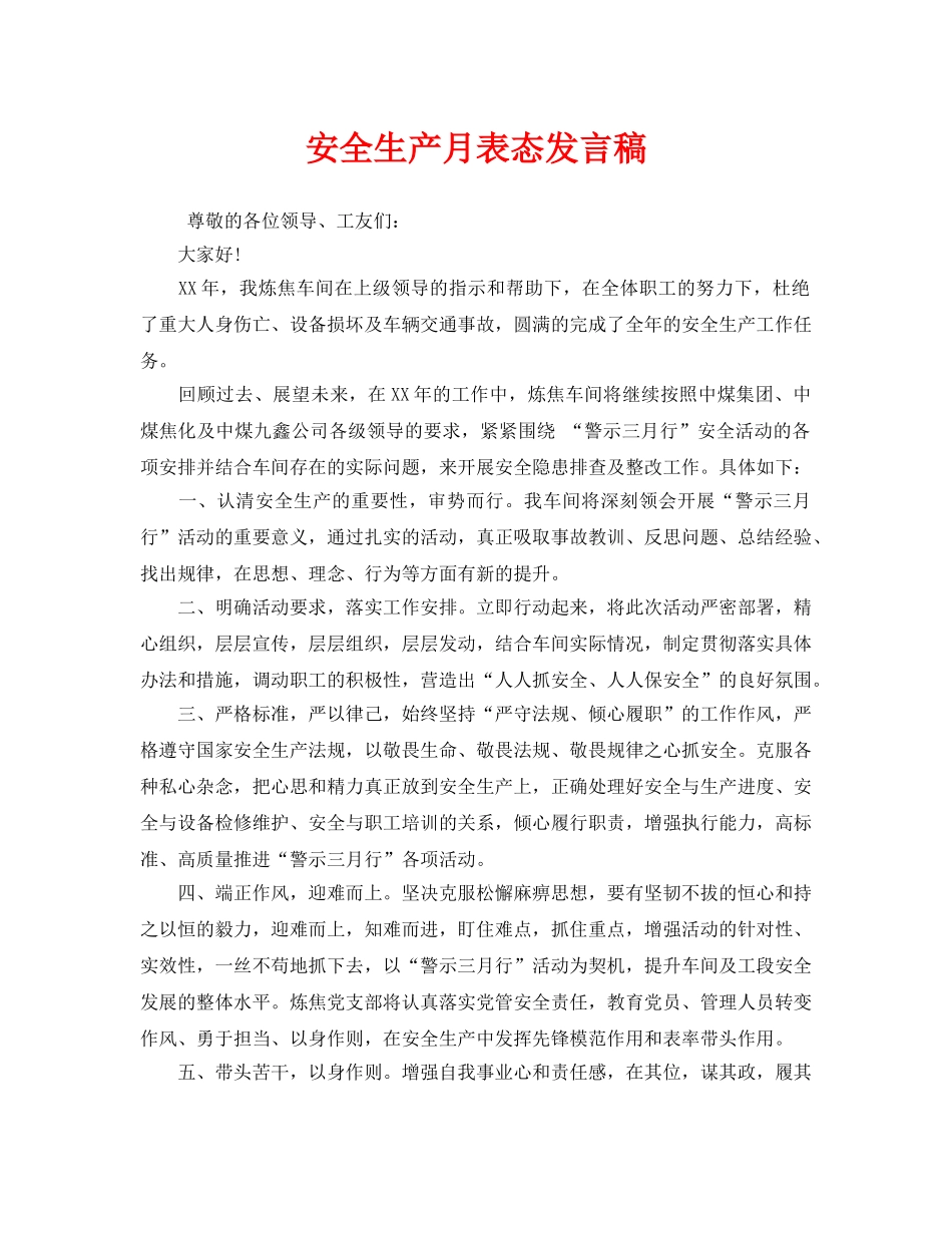 《安全管理文档》之安全生产月表态发言稿 _第1页
