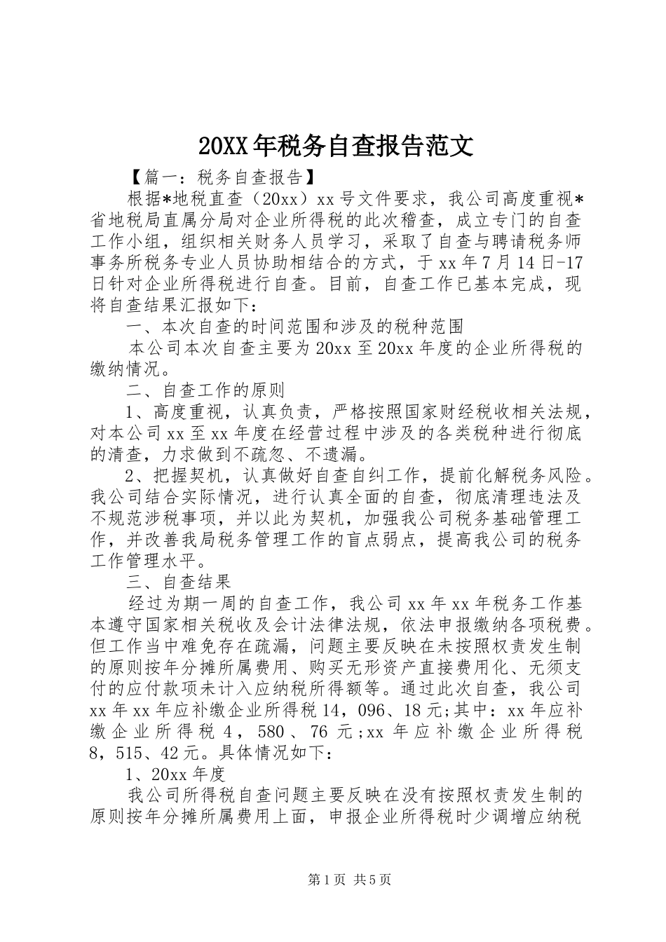 20XX年税务自查报告范文_第1页