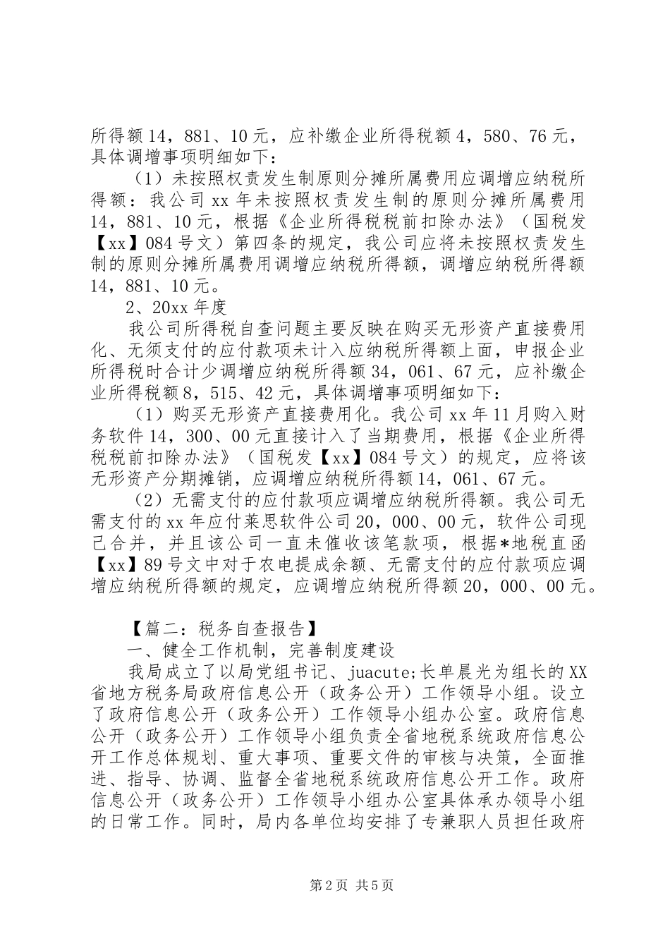 20XX年税务自查报告范文_第2页