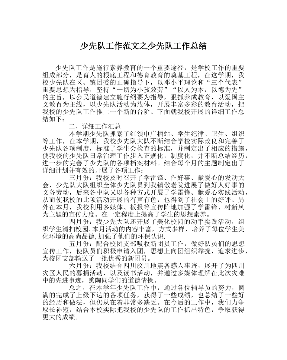 少先队工作范文少先队工作总结 _第1页