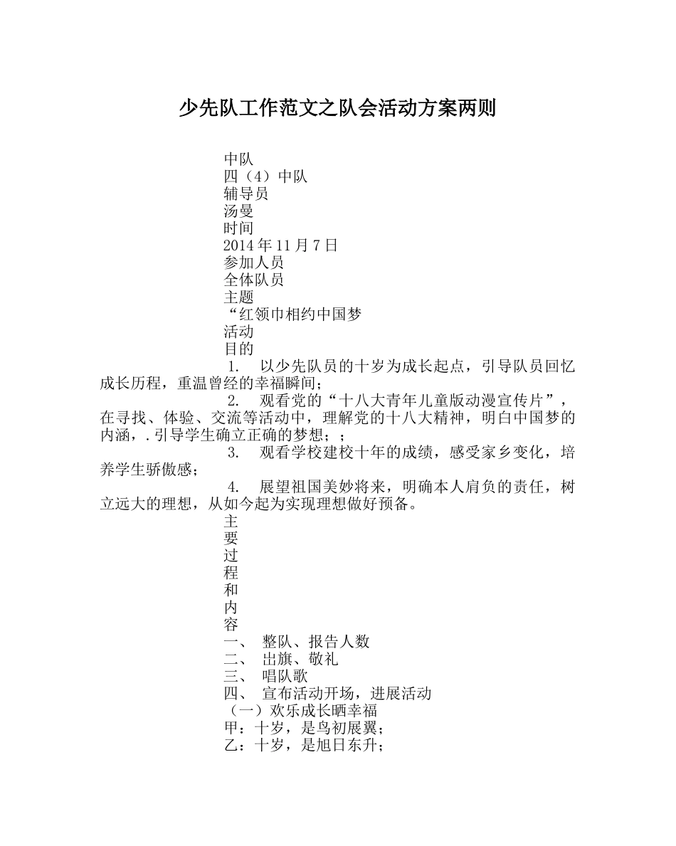 少先队工作范文队会活动方案两则 _第1页