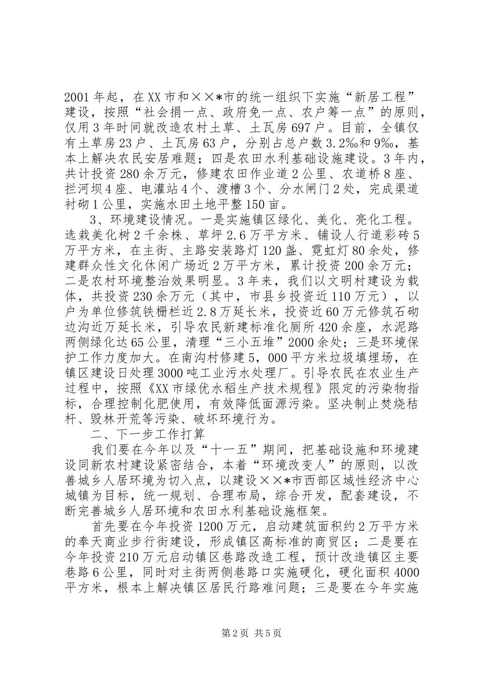 乡镇新农村基础设施和环境建设工作情况汇报 _第2页