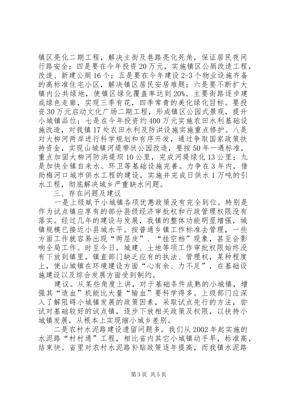 乡镇新农村基础设施和环境建设工作情况汇报 _第3页
