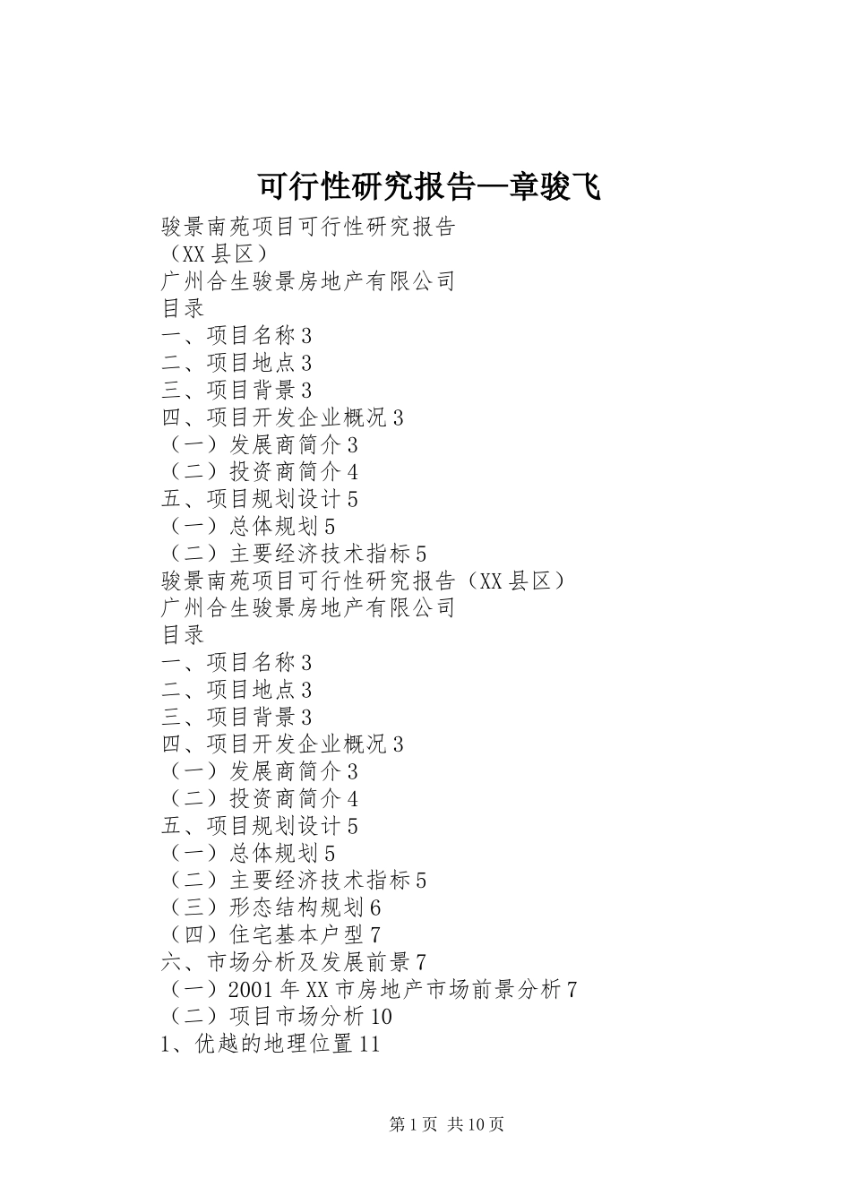 可行性研究报告—章骏飞 _第1页