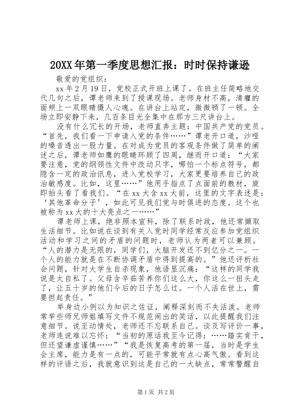 20XX年第一季度思想汇报：时时保持谦逊 _第1页