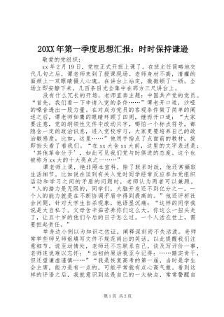20XX年第一季度思想汇报：时时保持谦逊 