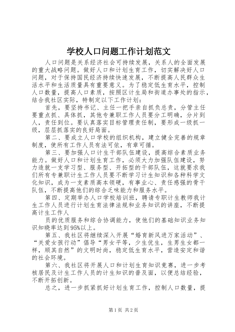 学校人口问题工作计划范文_第1页