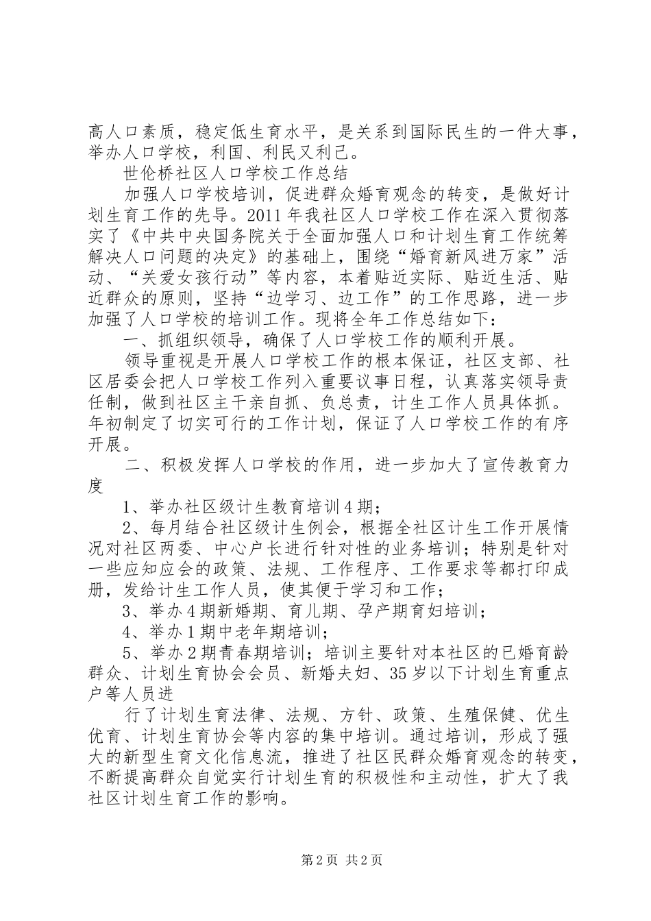 学校人口问题工作计划范文_第2页