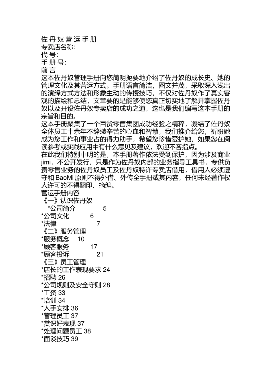 佐丹奴专卖店员工服务管理规范_第1页