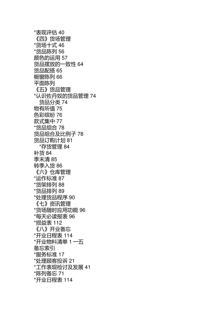 佐丹奴专卖店员工服务管理规范_第2页