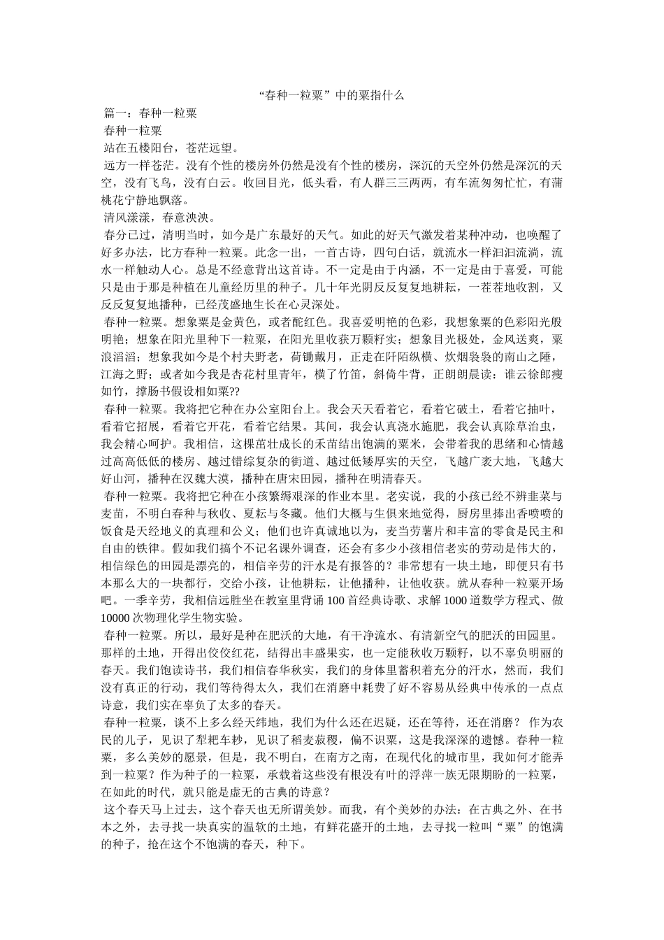 “春种一粒粟”中的粟指什么 _第1页