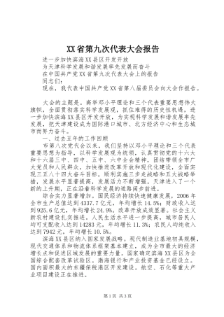 XX省第九次代表大会报告 