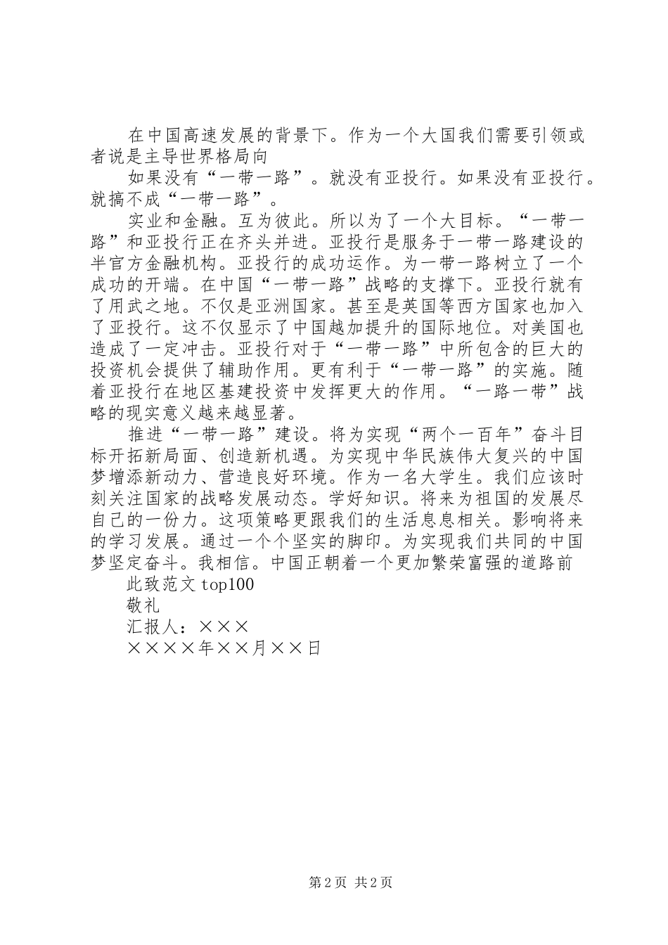 20XX年一带一路思想汇报范文_第2页