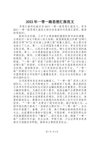 20XX年一带一路思想汇报范文