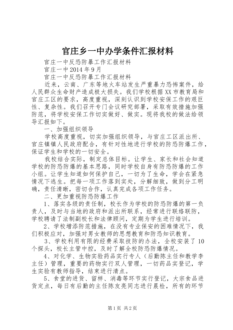官庄乡一中办学条件汇报材料 _第1页