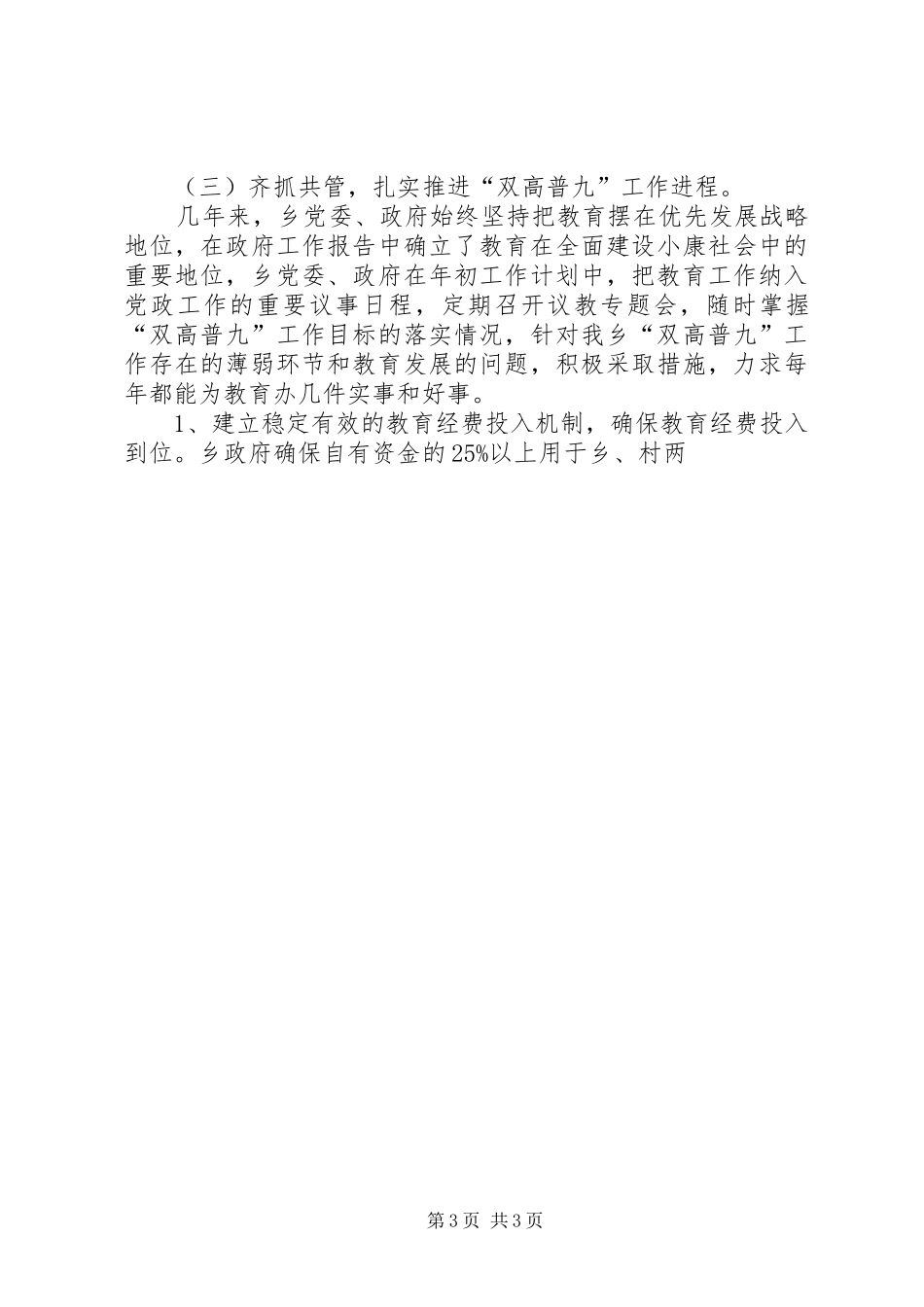 乡“双高普九”工作汇报 _第3页