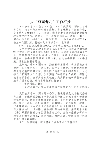 乡“双高普九”工作汇报 