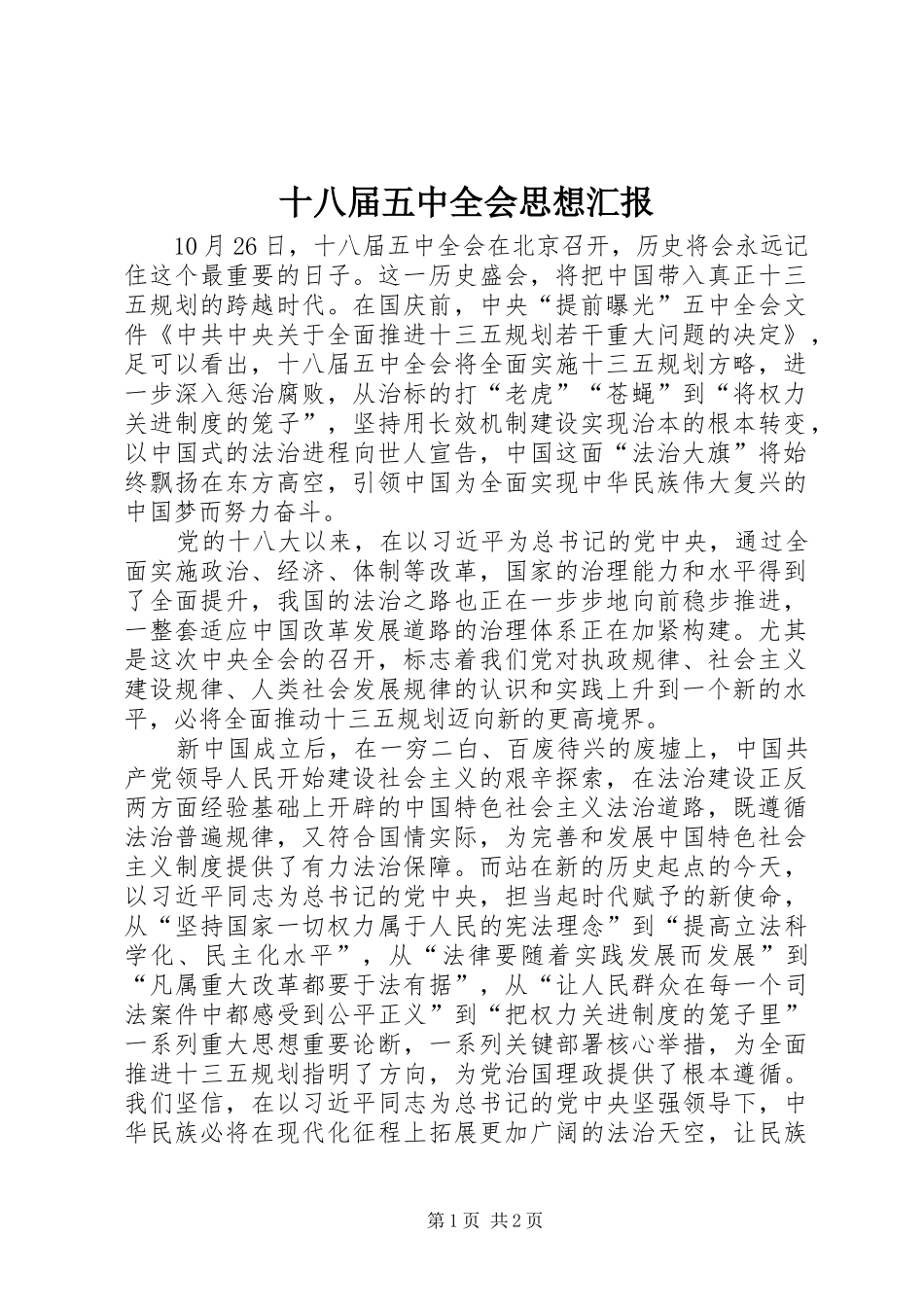 十八届五中全会思想汇报 _第1页
