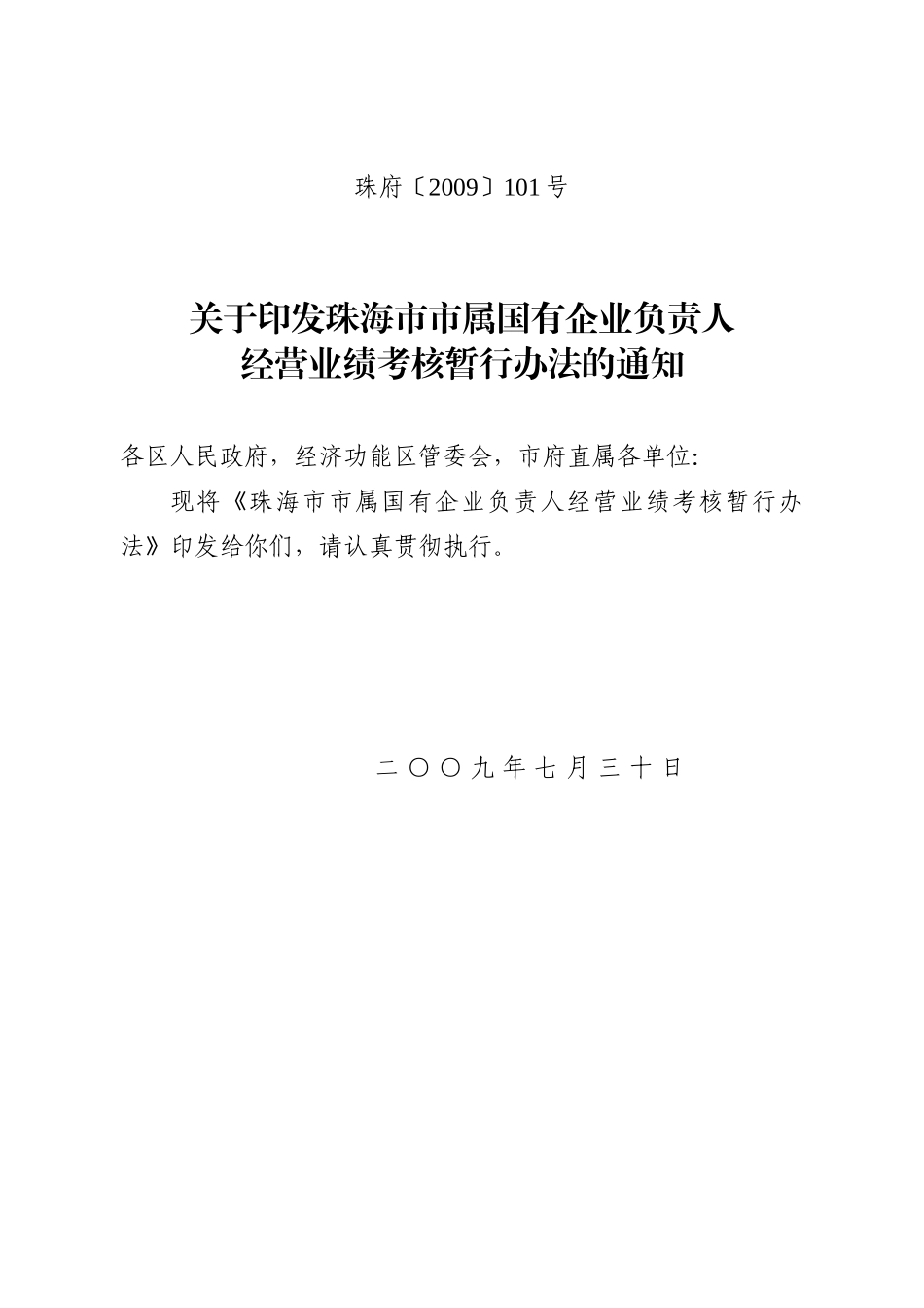 市属国有企业负责人经营业绩考核暂行办法-珠海市储备_第1页