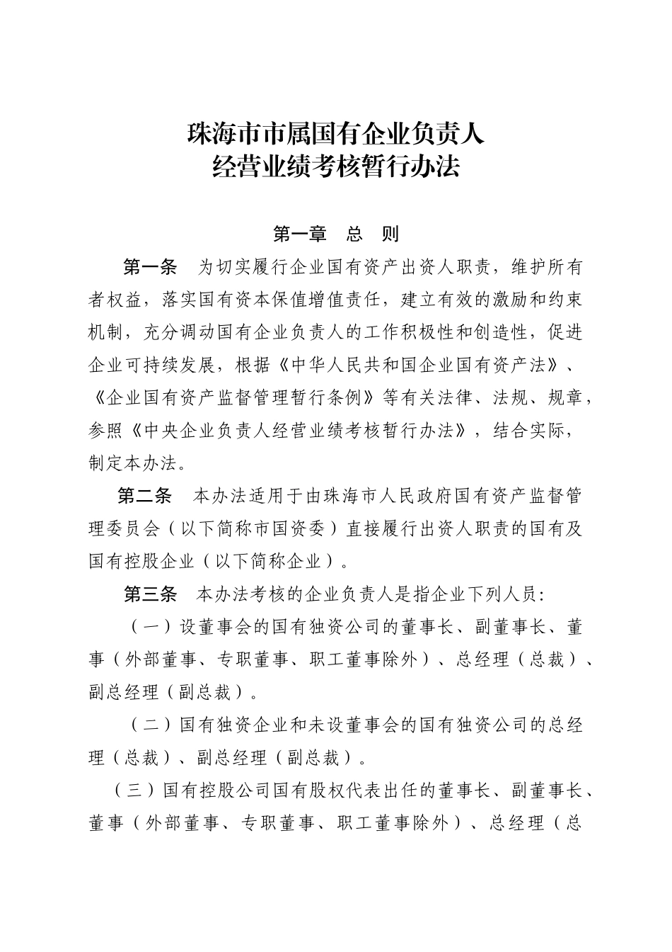 市属国有企业负责人经营业绩考核暂行办法-珠海市储备_第2页