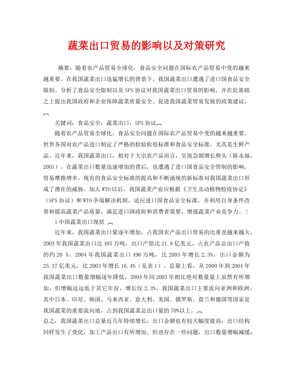 《安全管理论文》之蔬菜出口贸易的影响以及对策研究 _第1页
