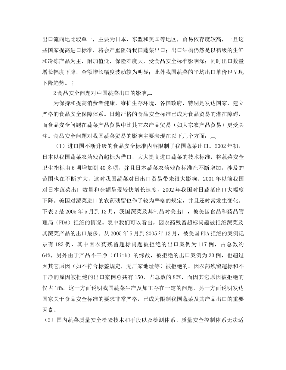 《安全管理论文》之蔬菜出口贸易的影响以及对策研究 _第2页