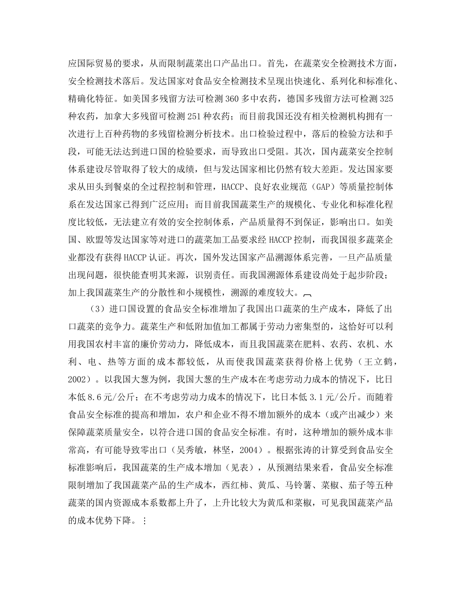 《安全管理论文》之蔬菜出口贸易的影响以及对策研究 _第3页
