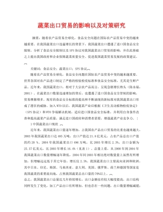 《安全管理论文》之蔬菜出口贸易的影响以及对策研究 