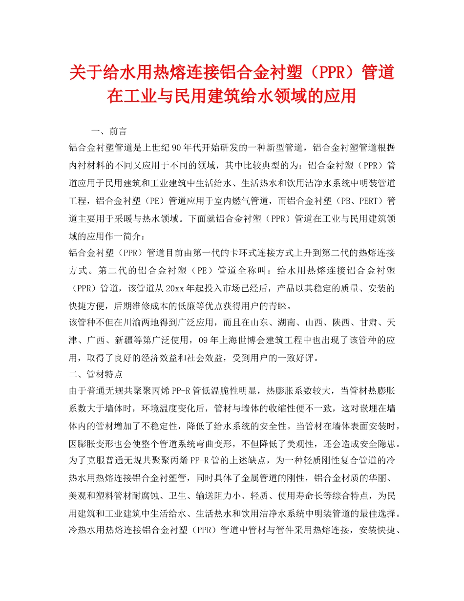 《安全管理》之关于给水用热熔连接铝合金衬塑（PPR）管道在工业与民用建筑给水领域的应用 _第1页