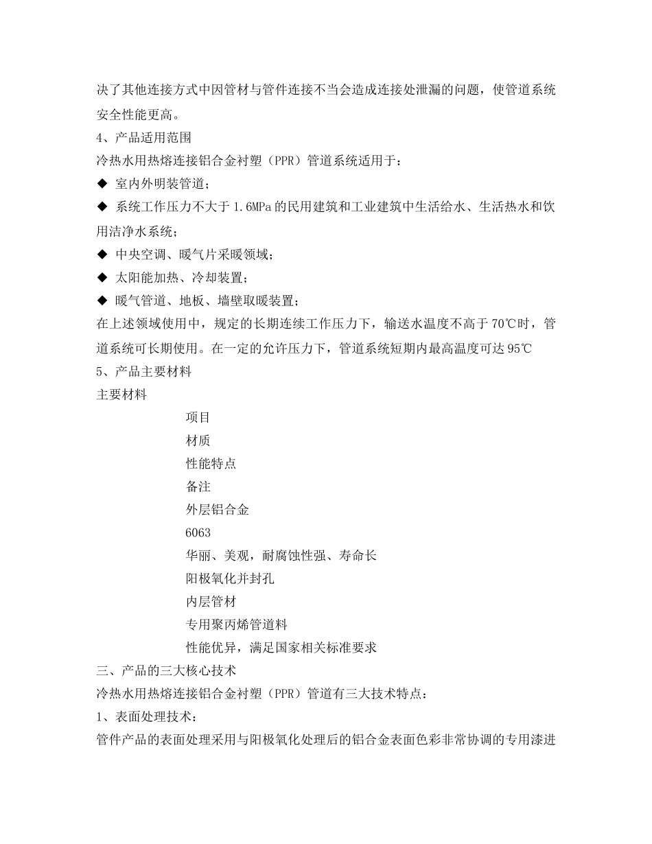 《安全管理》之关于给水用热熔连接铝合金衬塑（PPR）管道在工业与民用建筑给水领域的应用 _第3页