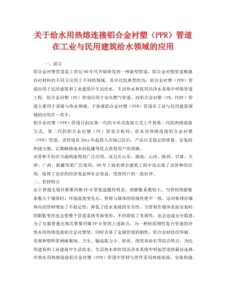 《安全管理》之关于给水用热熔连接铝合金衬塑（PPR）管道在工业与民用建筑给水领域的应用 