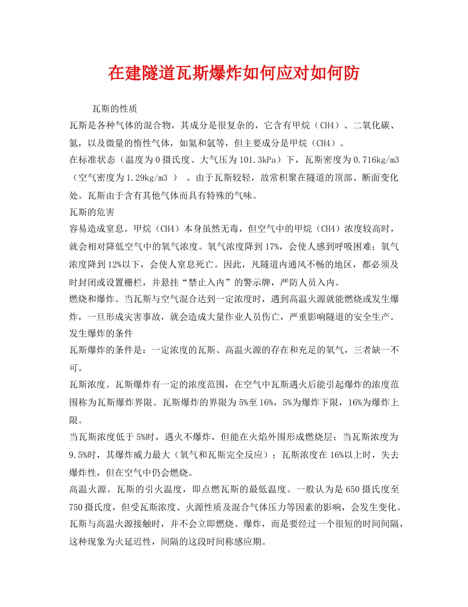 《安全管理》之在建隧道瓦斯爆炸如何应对如何防 _第1页