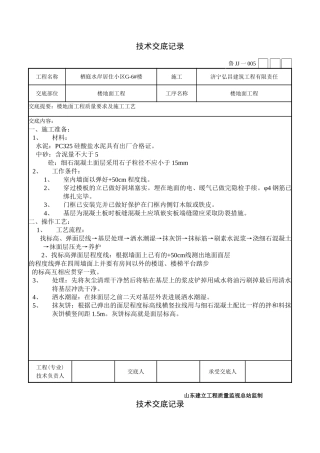 楼地面工程技术交底