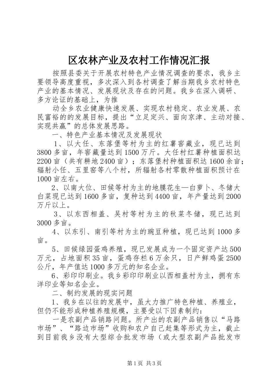 区农林产业及农村工作情况汇报 _第1页
