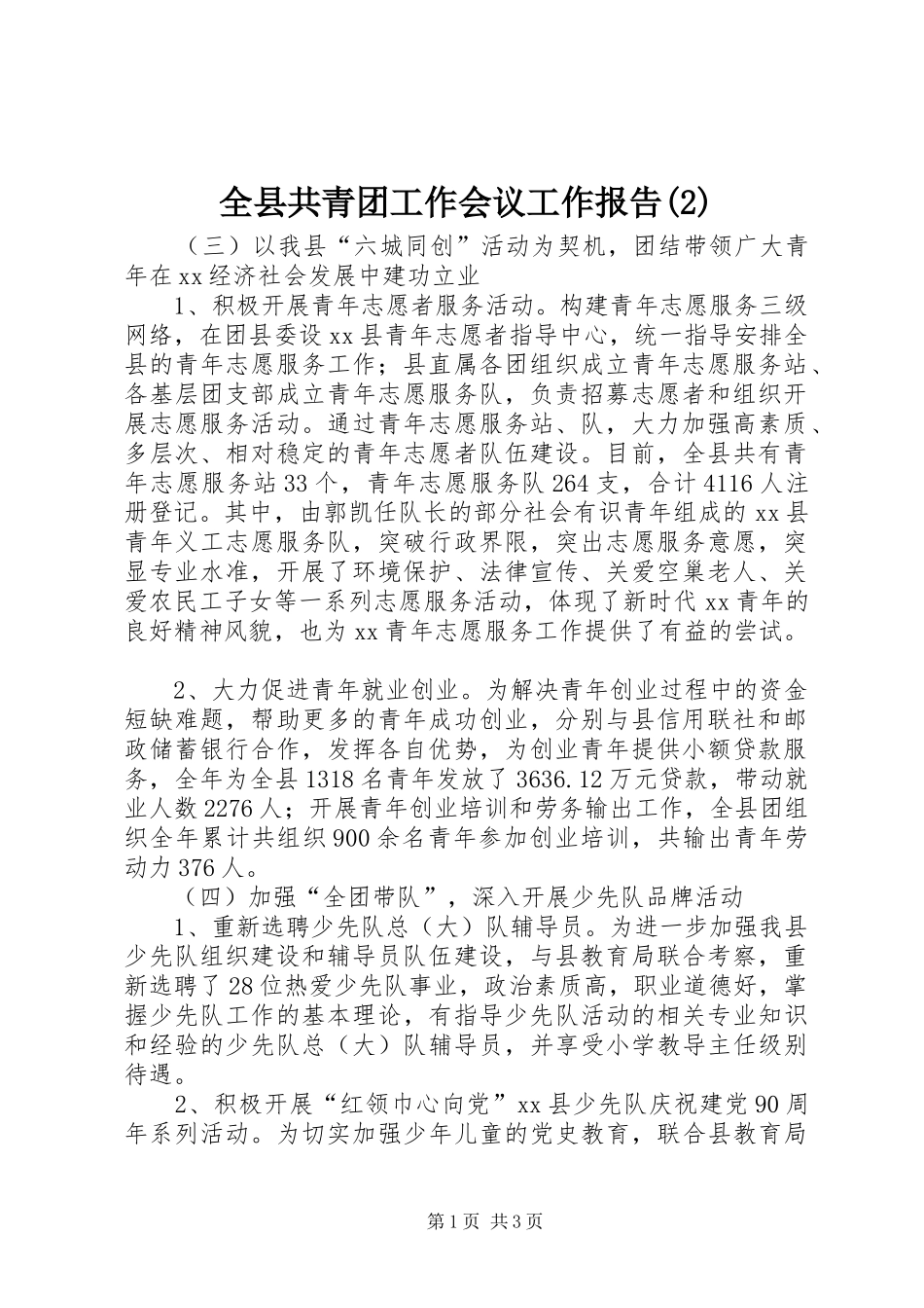 全县共青团工作会议工作报告_第1页
