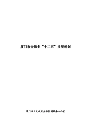 厦门市金融业“十二五”发展规划