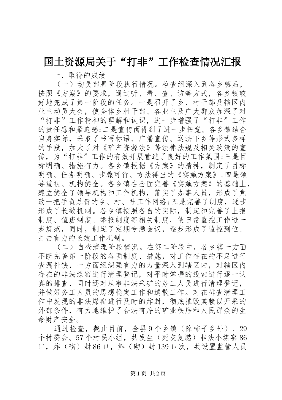国土资源局关于“打非”工作检查情况汇报 _第1页