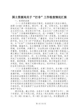 国土资源局关于“打非”工作检查情况汇报 