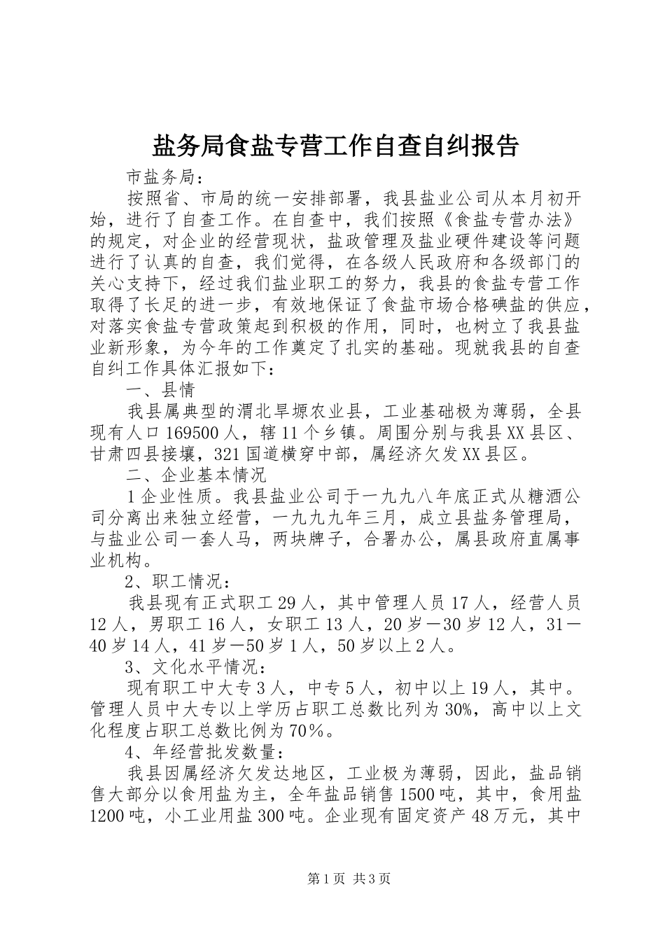 盐务局食盐专营工作自查自纠报告 _第1页