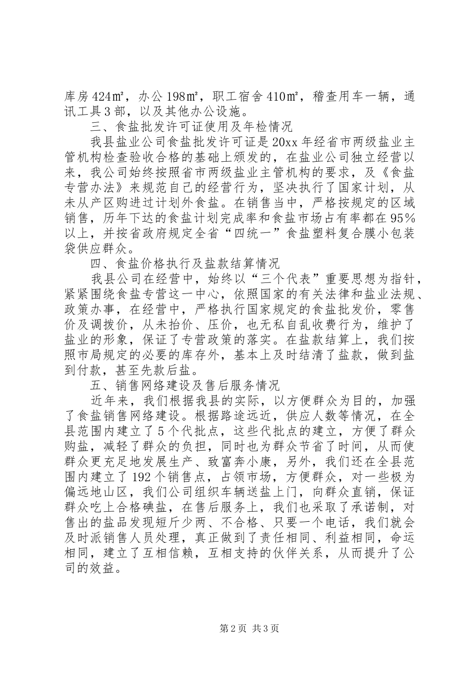 盐务局食盐专营工作自查自纠报告 _第2页