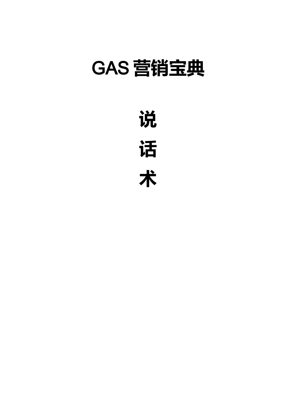 GAS营销宝典-说话术（销售说辞篇）_第1页