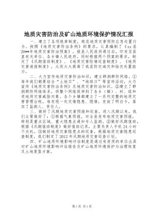地质灾害防治及矿山地质环境保护情况汇报 