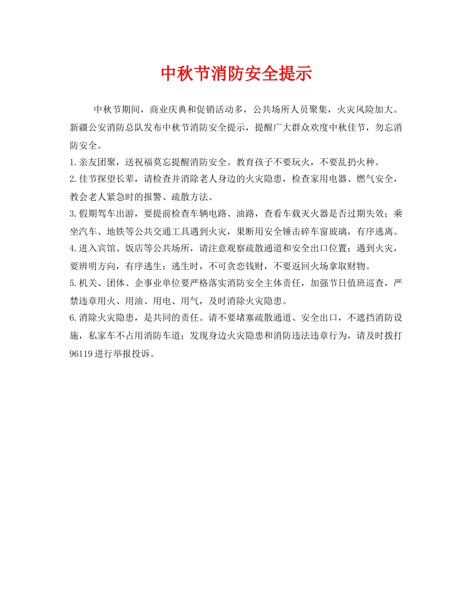 《安全管理》之中秋节消防安全提示 _第1页