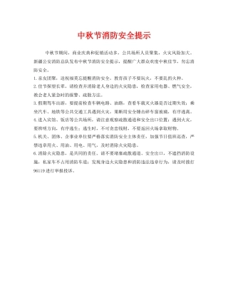 《安全管理》之中秋节消防安全提示 